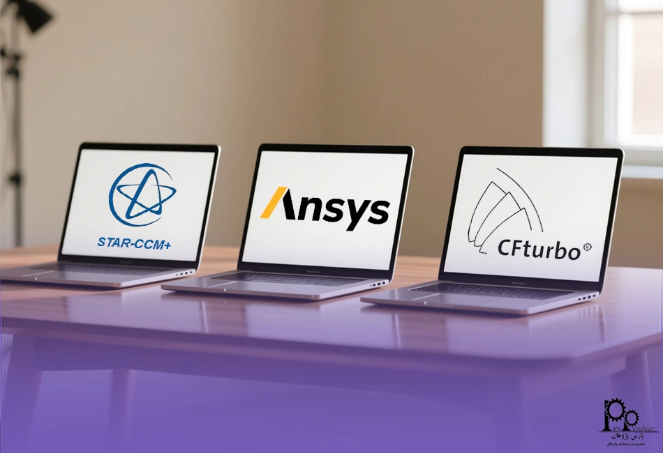 نرم‌افزارهای مشابه CFTurbo